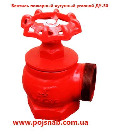 Вентиль пожежний чавунний кутовий ДУ-50 Вентиль пожежний чавунний кутовий ДУ-50